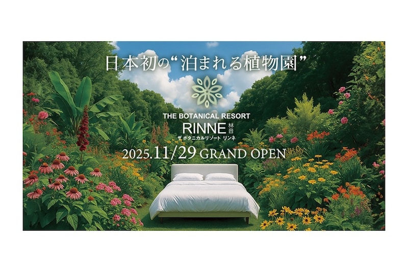 日本初“泊まれる植物園”が誕生♡ザ ボタニカルリゾート リンネが11/29グランドオープン！