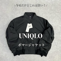 【UNIQLO：C】7990円→4990円に！撥水ボマージャケットが大人コーデに使えすぎる