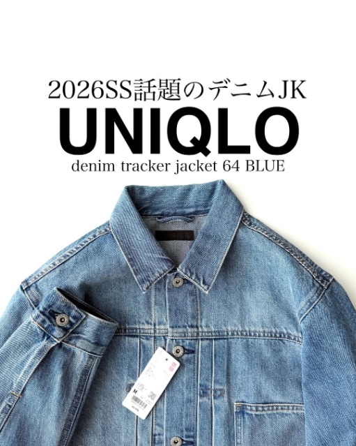 UNIQLOのデニムトラッカージャケット