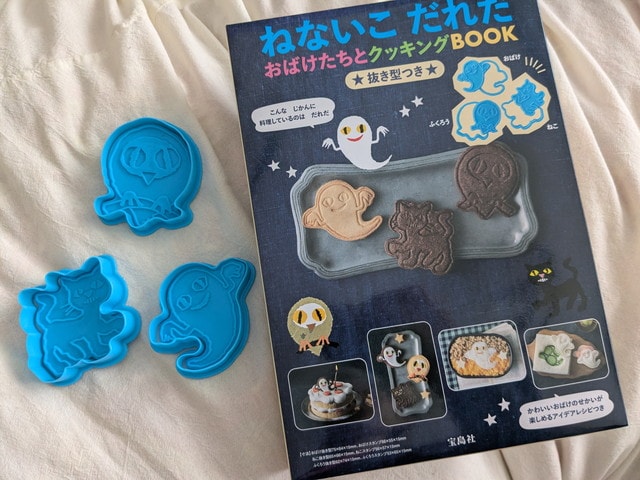 ねないこ だれだ おばけたちとクッキングBOOKと付録の抜き型セット（おばけ・ねこ・ふくろう）