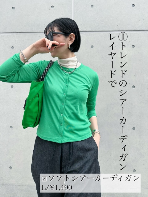 グリーンのソフトシアーカーディガンを着用したコーデ