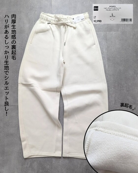 GU「ヘビーウェイトスウェットバレルレッグパンツ」