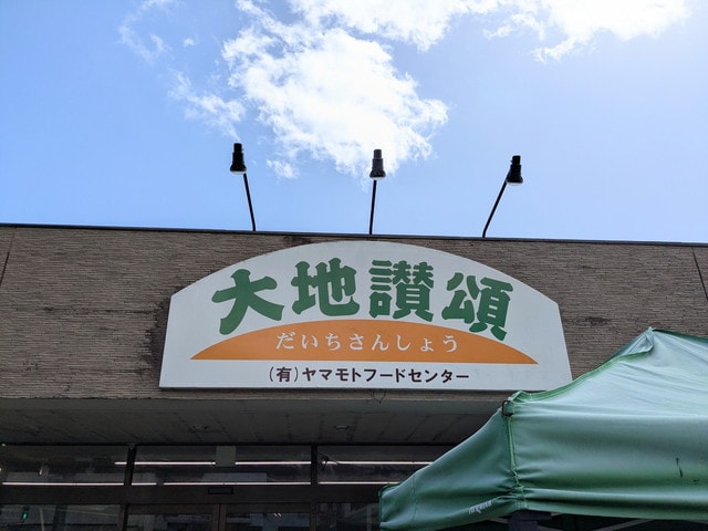 大地讃頌
