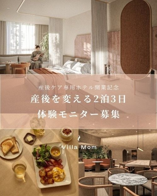 Villa Mom産後ケア専用ホテル開業記念・産後を変える2泊3日体験モニター募集キャンペーンビジュアル