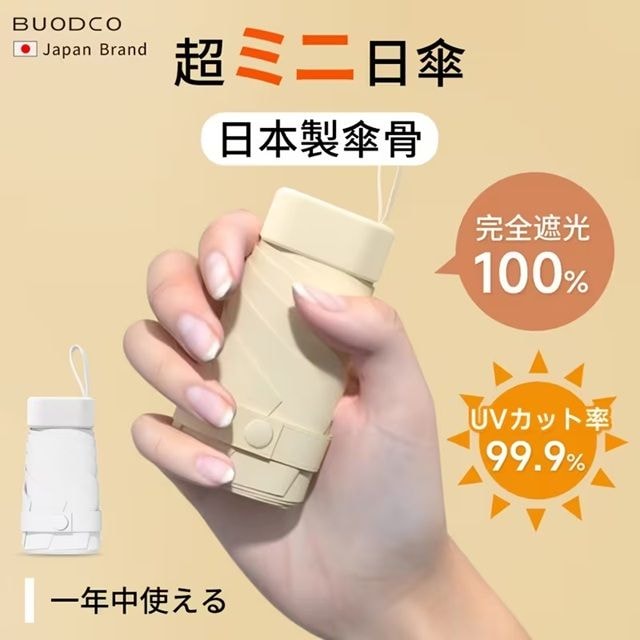 片手に収まるコンパクトサイズのBUODCO超ミニ日傘。完全遮光100%・UVカット率99.9%と記載されたパッケージ
