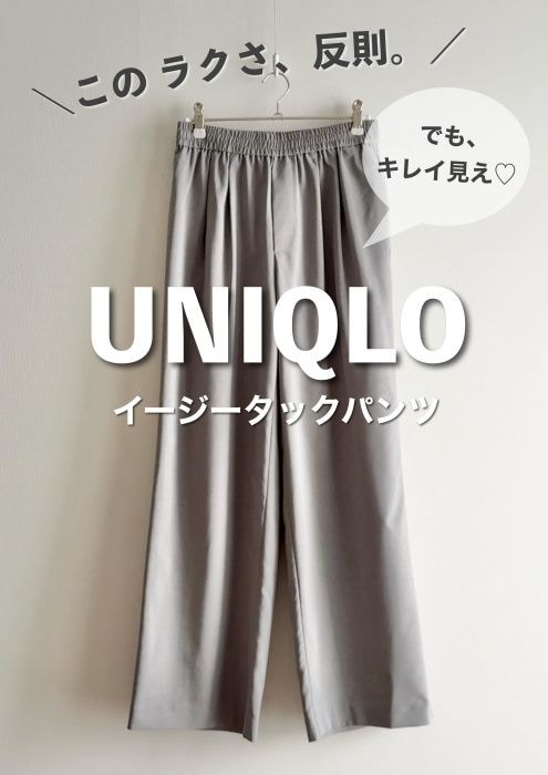 UNIQLO「イージータックパンツ」