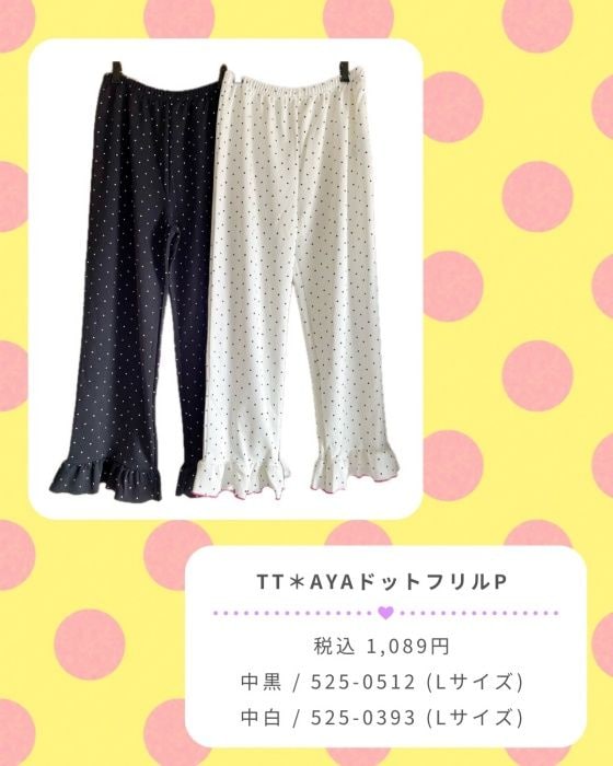 しまむら「ドットフリルパンツ」