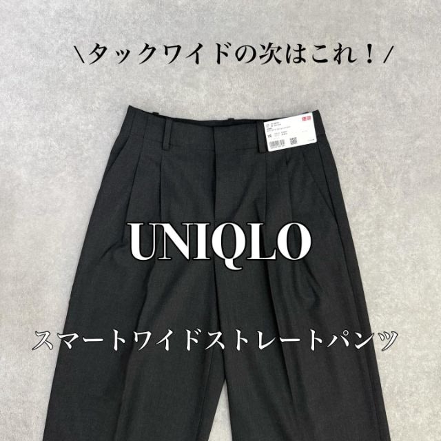 UNIQLOのスマートワイドストレートパンツ