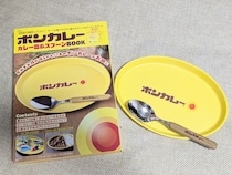 【ボンカレー】あの黄色いお皿をまさかの再現♡ロゴ入りカレー皿＆スプーンBOOK