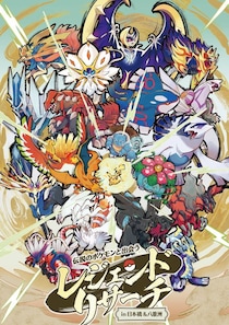 伝説のポケモンが日本橋・八重洲の街に降臨！松丸亮吾さん率いるRIDDLER制作の謎解き「レジェンドリサーチ」が9月開催