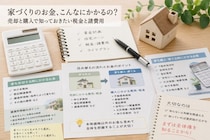 住む・買う・売るにも全部お金がかかる！思ってたよりヤバい家づくりのお金の話