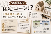 50代後半で住宅ローンなんて！？「現金購入一択」と思い込んでいた私の話