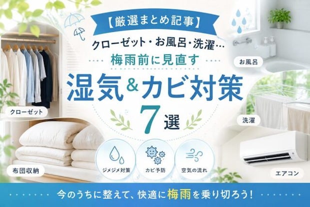 【厳選まとめ記事】クローゼット・お風呂・洗濯…梅雨前に見直す湿気&カビ対策7選