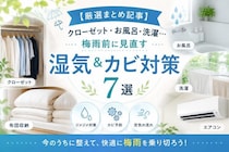 【厳選まとめ記事】クローゼット・お風呂・洗濯…梅雨前に見直す湿気&カビ対策7選