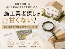「概算見積書」は会社の実力が見える書類だった！？50代後半の施工業者クエスト③