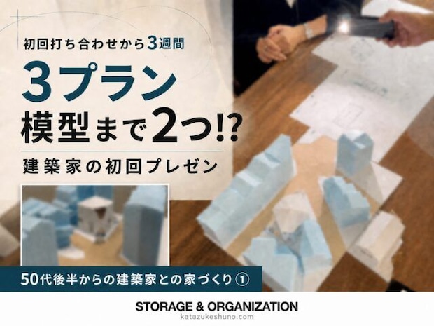 初回打ち合わせから3週間で3プラン・模型が2つ?プレゼンに度肝を抜かれた!【50代後半からの建築家との家づくり①】