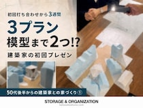 初回打ち合わせから3週間で3プラン・模型が2つ？プレゼンに度肝を抜かれた！【50代後半からの建築家との家づくり①】