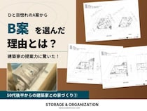 「ここに住みたい！」ひと目惚れのA案から要望を凝縮したB案へ。建築家の提案力に驚いた理由【50代後半からの建築家との家づくり②】