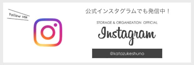 片づけ収納ドットコム公式Instagram