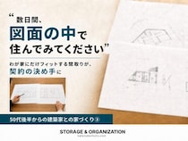「図面の中で住む」で見えた、間取りと契約の決め手【50代後半からの建築家との家づくり③】