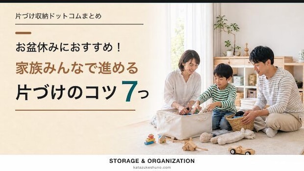 お盆休みにおすすめ！家族みんなで進める片づけのコツ7つ