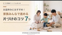 お盆休みにおすすめ！家族みんなで進める片づけのコツ7つ