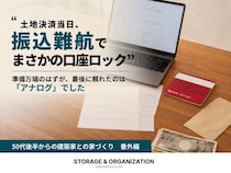 土地決済当日に振込トラブル！最後に頼れたのは「アナログ」でした【50代後半からの建築家との家づくり・番外編】