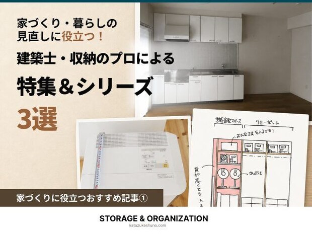家づくり・暮らしの見直しに役立つ！建築士・収納のプロによる特集＆シリーズ3選