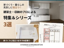 家づくり・暮らしの見直しに役立つ！建築士・収納のプロによる特集＆シリーズ3選