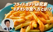 フライドポテト研究家のお墨付き！一番美味しい冷凍フライドポテトの食べ方