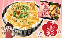 【魅惑の冷食丼レシピ#1】心も体もあったか「梅しそささみ天丼」