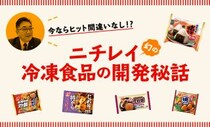 時代が早すぎた!? 美味しいのにブームにならなかったニチレイの隠れた名品