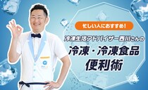 冷凍マニアが語る！冷凍・冷凍食品便利術