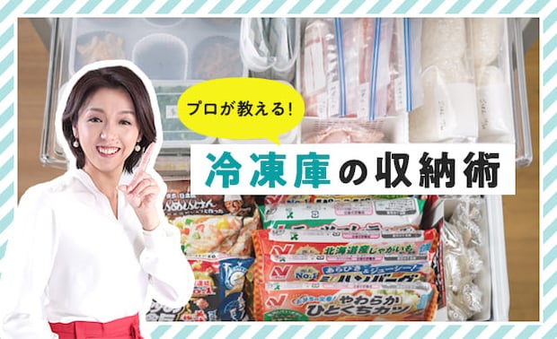 【冷凍庫の収納術】整理方法をプロが大公開!収納アイテムの使い方も