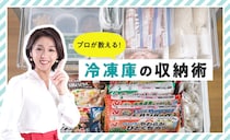 【冷凍庫の収納術】整理方法をプロが大公開！収納アイテムの使い方も