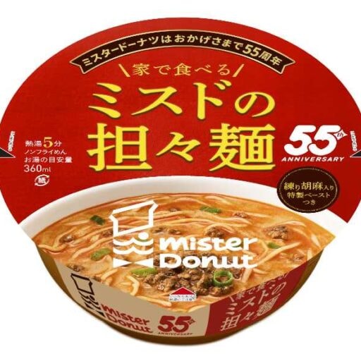 【ミスタードーナツ】55周年記念！「家で食べるミスドの担々麺」登場