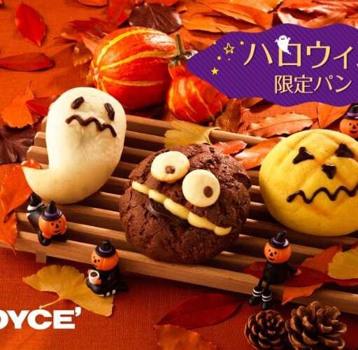 ロイズのハロウィン限定パン登場♪おばけやジャック・オー・ランタンも