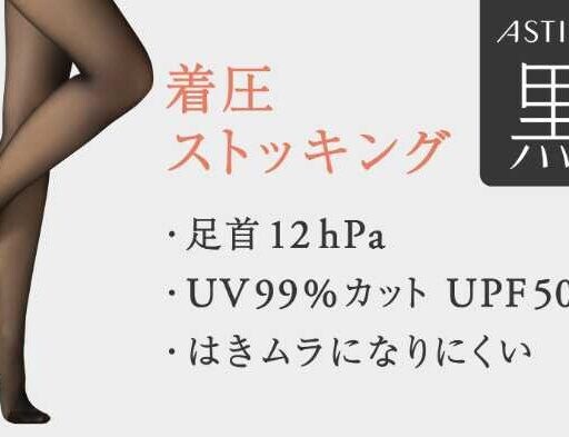 【ASTIGU】漆黒の美脚へ♡新作ストッキング着圧タイプ登場
