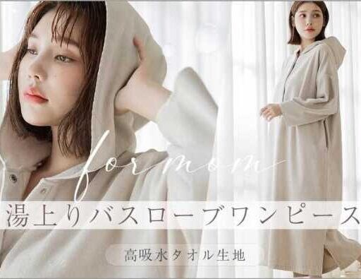 ツーハッチ新作！湯上りバスローブワンピースで快適なひとときを