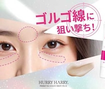ハリーハリー♡大人の「ゴルゴ線美容液」が、9月29日より発売中！