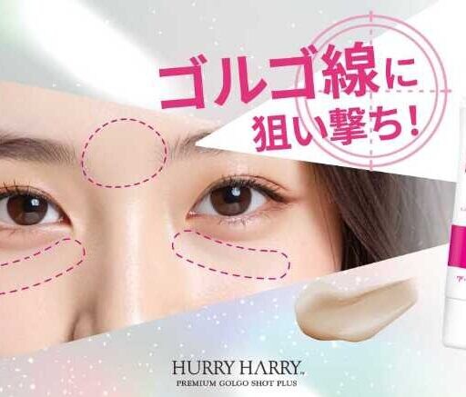 ハリーハリー♡大人の「ゴルゴ線美容液」が、9月29日より発売中！