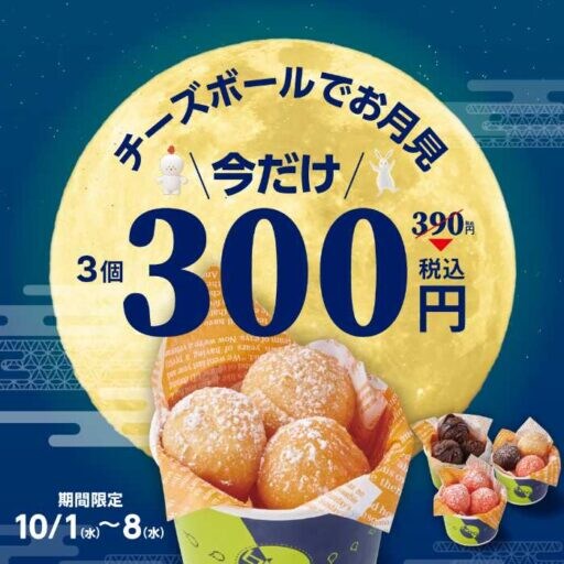 bb.q オリーブチキンでお月見♡期間限定チーズボールキャンペーン