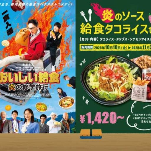 TacoBellが映画『おいしい給食』と初コラボ！“炎のソース・給食タコライスセット”を発売