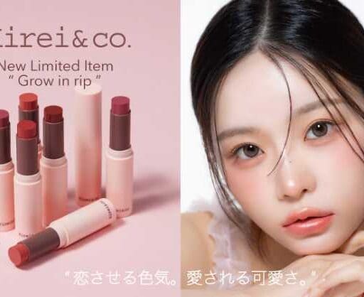 【Kirei＆co.】リップ＆グリッター新登場！潤いも輝きも叶える限定コスメ♡