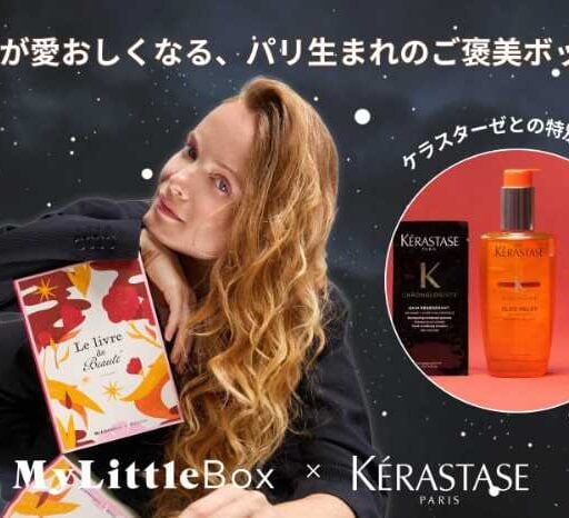 【ケラスターゼ×My Little Box】魔法をかけるご褒美ヘアケアBOX♡