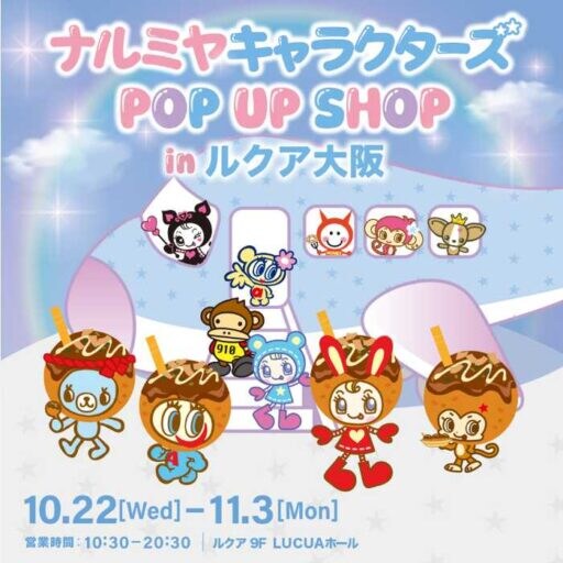 懐かしの人気キャラが大阪に♡「ナルミヤキャラクターズ POP UP」初開催！