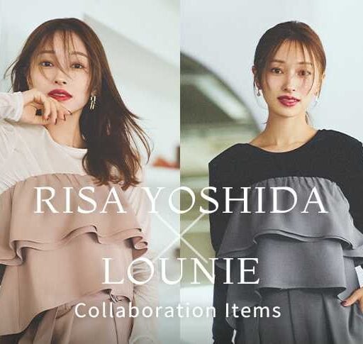 【10/10発売】LOUNIE×吉田理紗が叶える♡品よく着映える秋の3アイテム