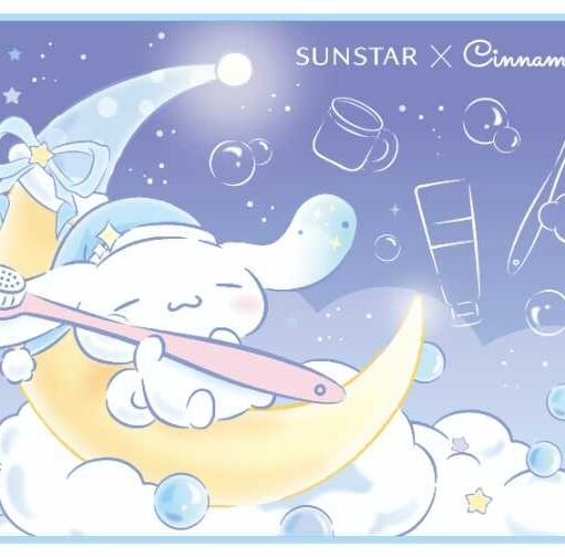 シナモロール×サンスター♡夜のオーラルケアで限定グッズGET