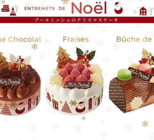 ブールミッシュのケーキで彩る♡ときめく2025年クリスマスコレクション