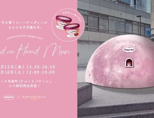 ハーゲンダッツ×ストロベリームーン♡限定無料サンプリング開催
